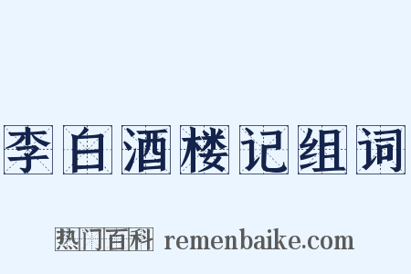 李白酒楼记组词是什么意思的图片